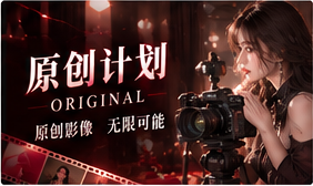 原创计划影视主题