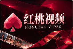 关于红桃视频主题视觉
